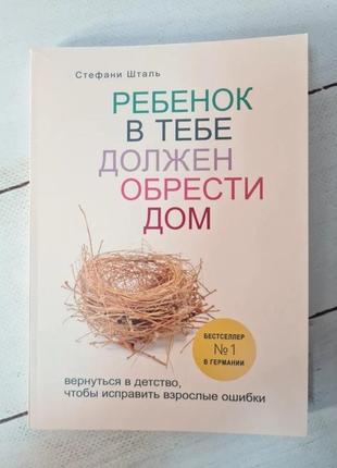 Стефані шталь "дитина в тобі повинен знайти будинок. повернутися в дитинство, щоб виправити дорослі помилки"