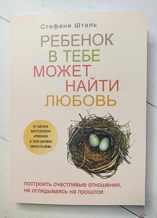 Стефани шталь ребенок в тебе может найти любовь