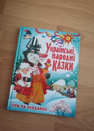 Українські народні казки