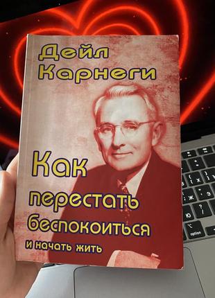 «як припинити хвилюватися та почати жити» дейл карнегі