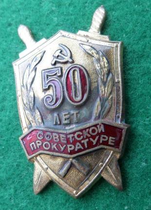 Знак 50 років прокуратурі срср