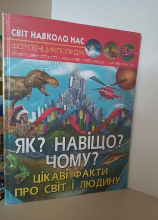 Світ навколо нас. як? навіщо? чому? цікаві факти про світ і людину.2 фото