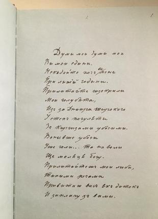 Новое факсимическое издание рукописной сборки поезий т. шевченка.
