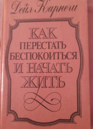 Бестселлер дела карнегі.1 фото