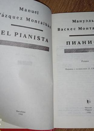 Мануель васкес монтальбан роман піаніст2 фото