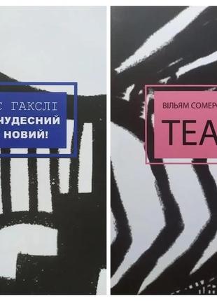 Комплект книг. олдос гакслі. який чудесний світ новий! вільям сомерсет моем. театр1 фото