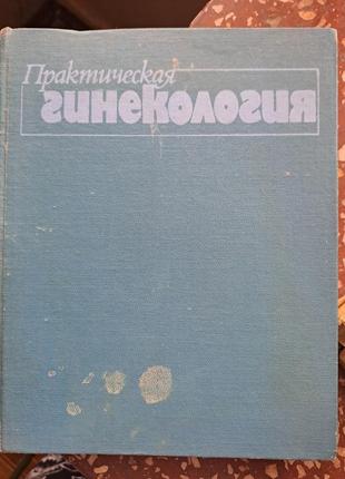 " практическая гинекология " тимошенко,коханевич,травянко