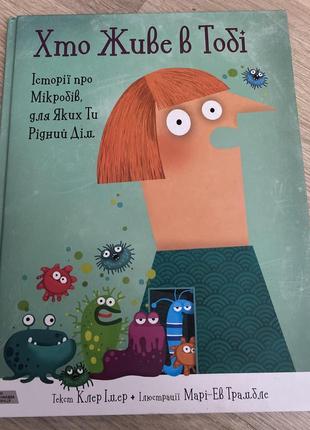 Кто живет в тебе.истории микробов, для которых ты родной дом