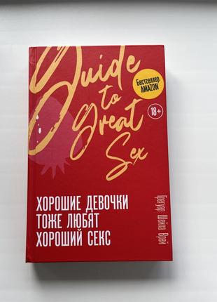 Книга хороші дівчата теж люблять хороший секс