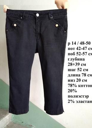 Р 14/48-50 актуальні базові чорні джинсові бриджі капрі бавовна стрейчеві
