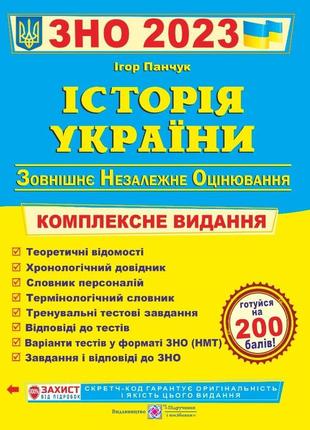 Збірник зно/нмт 2023 історія україни