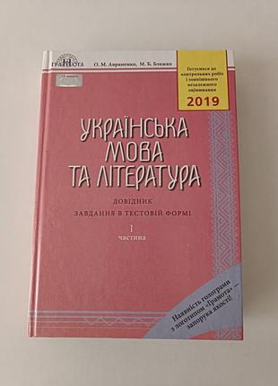 Довідник з української мови та літератури