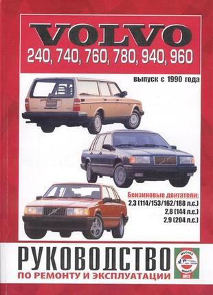 Volvo 240, 740, 760, 780, 940, 960. посібник з ремонту й експлуатації.