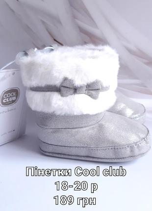 Пинетки cool club