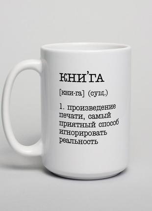 Чашка "книга - самый приятный способ игнорировать реальность", російська "lv"
