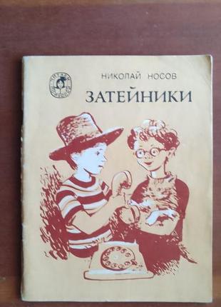 Н.носів. затейники. розповідь для молодшого шкільного віку