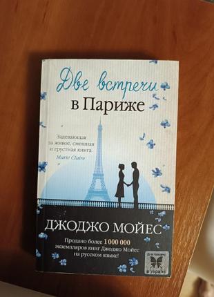 Дві зустічі у парижі джоджо моєс