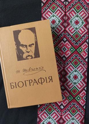 Т. шевченко "біографія"