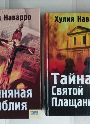 Хулия наварро "глиняная библия", "тайна святой плащаницы"