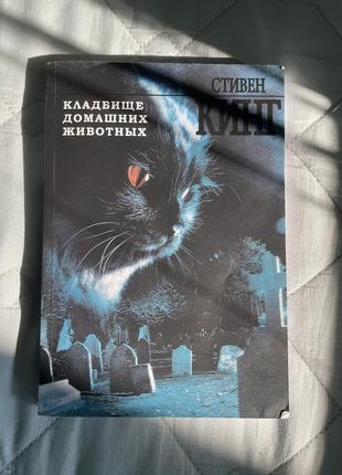 Книга «кладбище домашних животных»