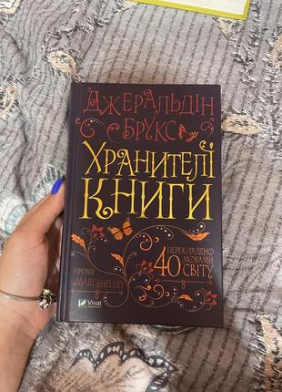 Книга «хранители книги»