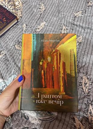 Книга «і раптом вже вечір»