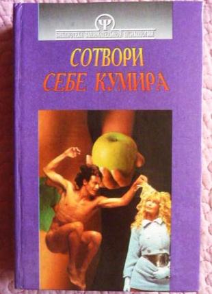 Творець собі кумира. психологія сім'ї. автори-складники А.в. тихченко, у.б. шахар1 фото