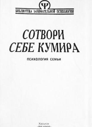 Творець собі кумира. психологія сім'ї. автори-складники А.в. тихченко, у.б. шахар3 фото