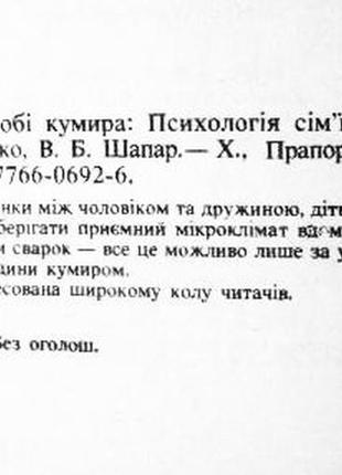 Творець собі кумира. психологія сім'ї. автори-складники А.в. тихченко, у.б. шахар5 фото