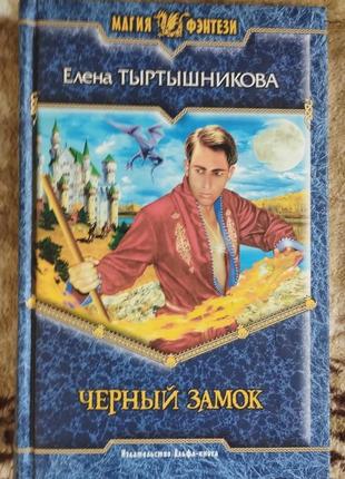 Автор: олена тиртишнікова назва: чорний замок