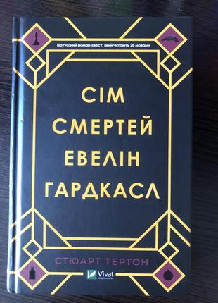 Сім смертей евелін гардскал