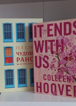 Книжки "чудовий ранок" гел елрод та "it ends with us" colleen hoover