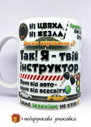 🎁 подарунок чашка інструктору з водіння сувенір водію кружка школа водіння день автомобіліста