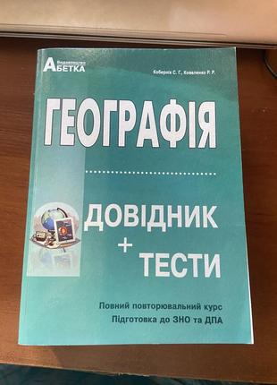 Книжка для підготовки до зно/нмт з географії1 фото