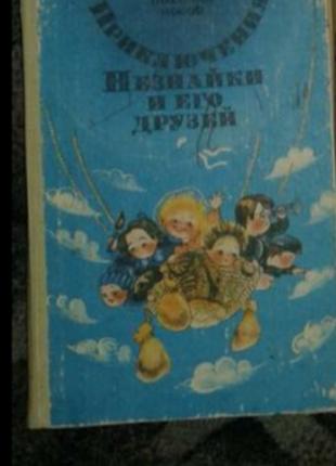 Книга про незнайку