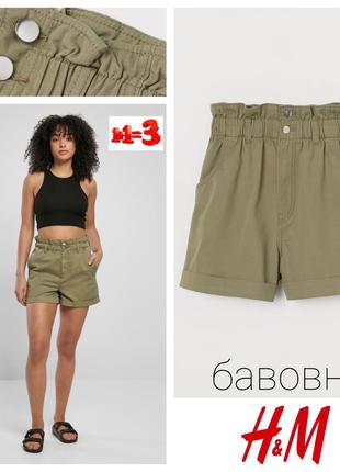 ♥️1+1=3♥️ h&m бавовняні шорти на високій посадці