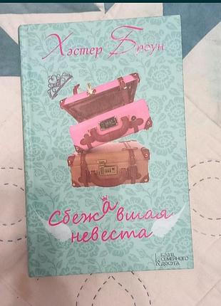 Книга сбежавшая невеста