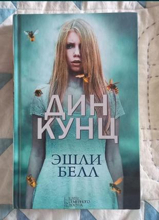 Книга дин кунц эшли белл