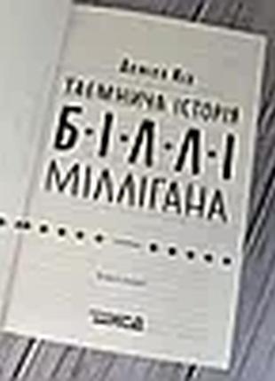 Набір книг "таємнича історія біллі міллігана" книга 1,"війни міллігана" книга 2 деніел кіз3 фото