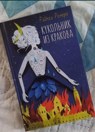 Книга кукольник из кракова