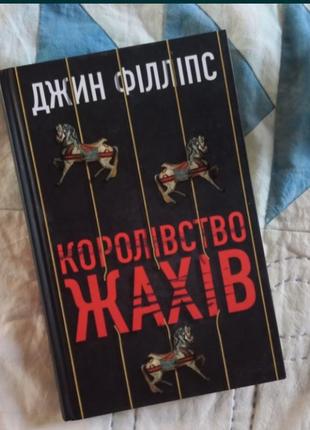 Книга " королівство жахів "