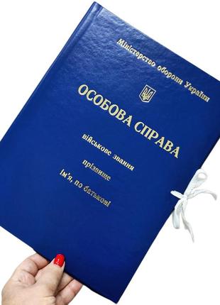 Папка міністерства оборони україни "особиста справа", з тисненням "під золото" на зав'язках, ф. а4, з клапанами, бумвініл, 30 мм