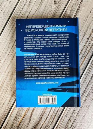 Набір книг "убивство в будинку вікарія","і не лишилось жодного","наприкінці приходить смерть","чому не еванс?"10 фото