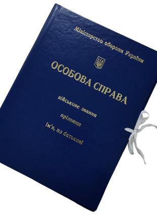 Папка особиста справа на зав'язках із тисненням "під золото" для міністерства оборони україни, а4 з клапанами (40мм)