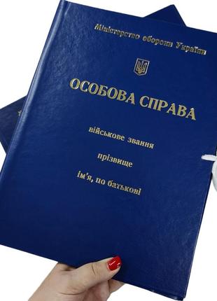 Папка личное дело 40мм бумвинил министерства обороны украины с тиснением "под золото" а4 на завяз. с клапанами