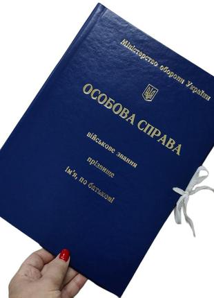 Папка "особиста справа" з тисненням "під золото" для міністерства оборони україни на зав'язках ф. а4 з клапанами, бумвініл, 30 мм