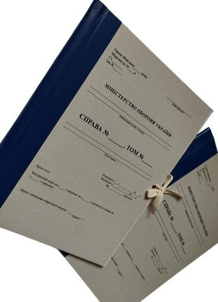 Папка архівна міністерства оборони україни з дсту, формату а4, з титульною сторінкою, зав'язки, корінець 40мм
