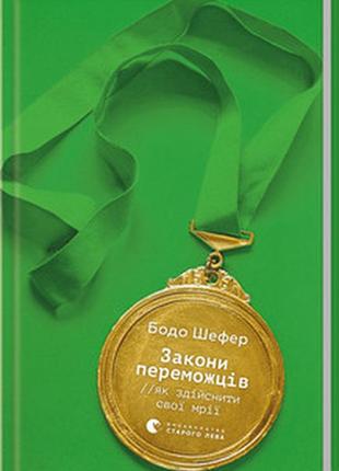 Книга "закони переможців. як здійснити cвої мрії" бодо шефер
