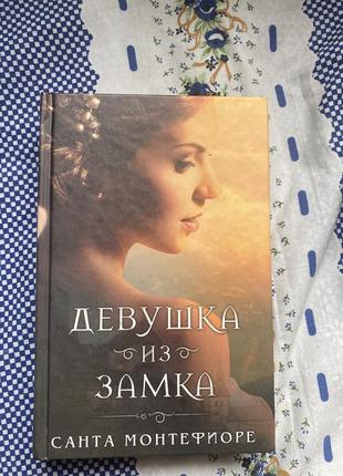 Книга «девушка из замка»1 фото