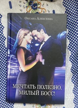 Книга «мечтать полезно, милый босс!»